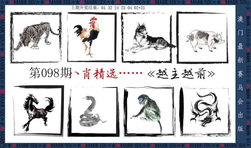 098期八肖精选[图]