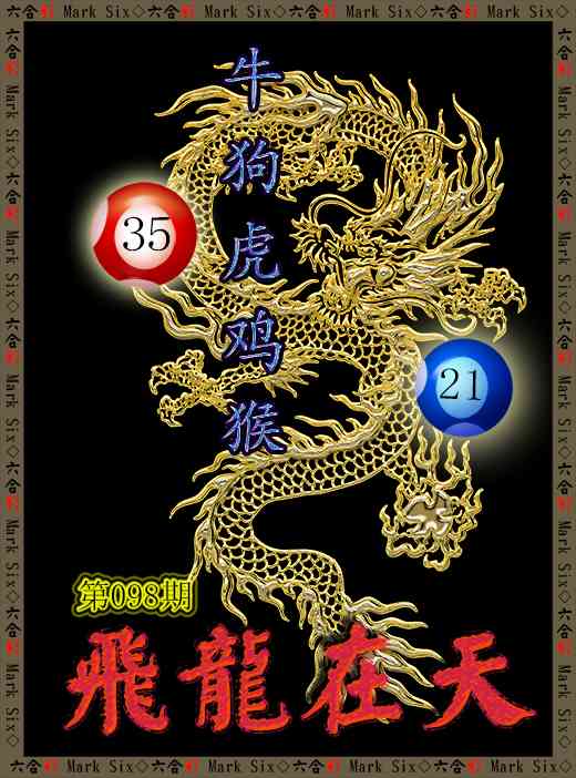 098期飞龙在天[图]