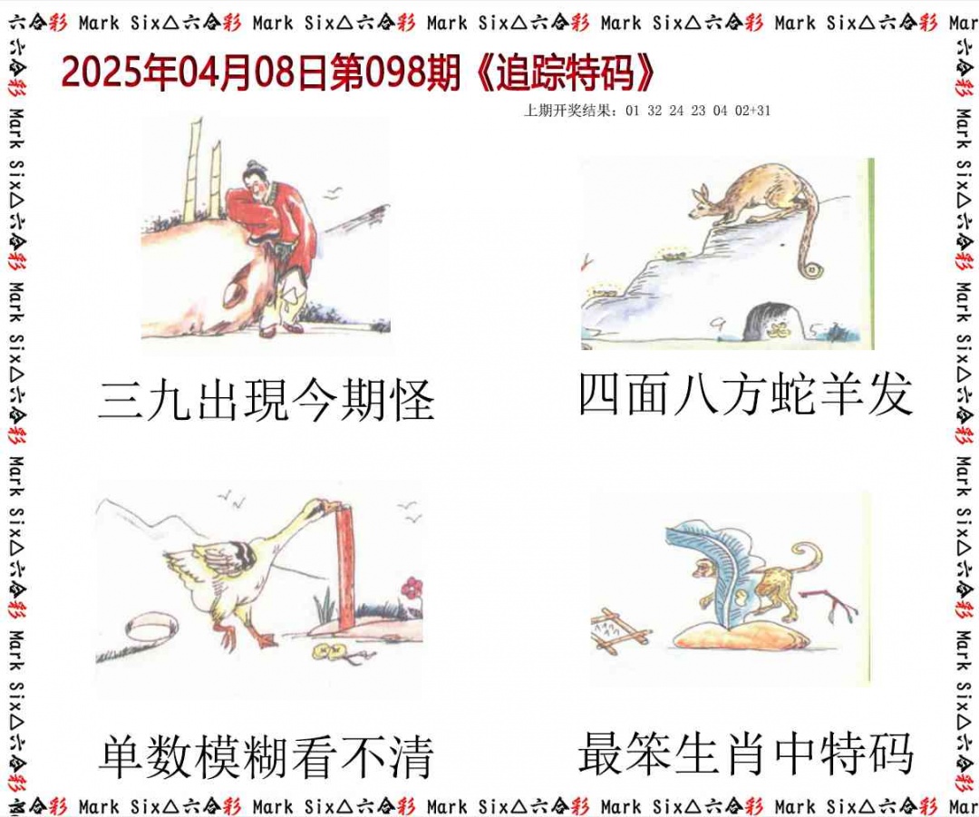 098期追踪特码[图]