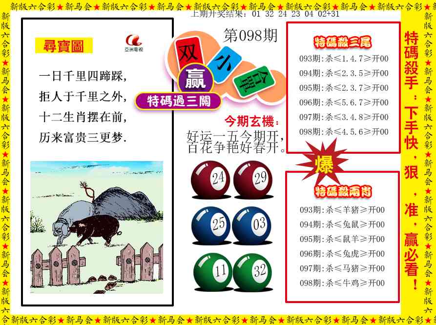 098期特码过三关[图]