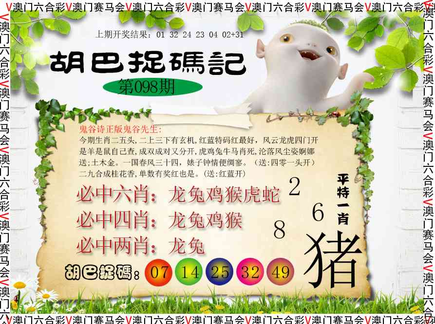 098期胡巴抓码记[图]