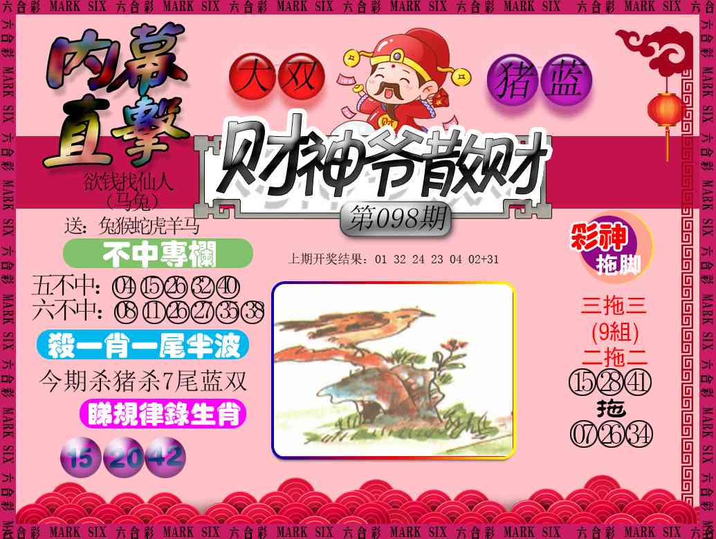 098期财神爷散财[图]
