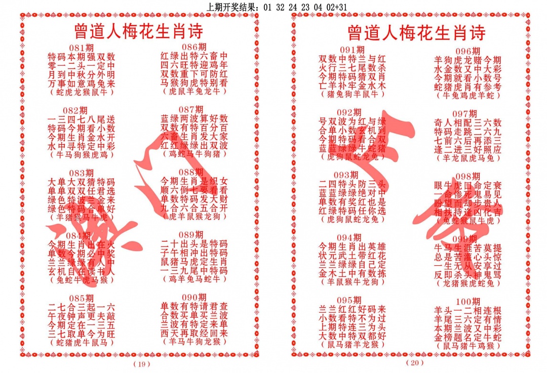 098期曾道人梅花生肖诗[图]