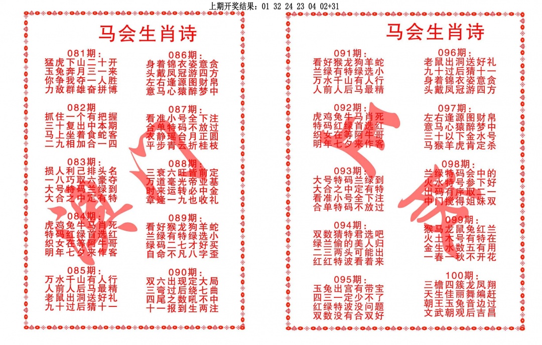 098期马会生肖诗[图]