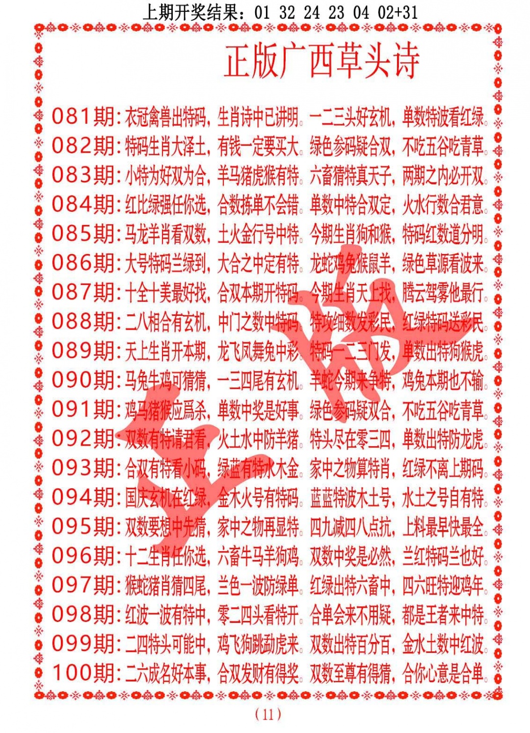 098期正版广西草头诗[图]