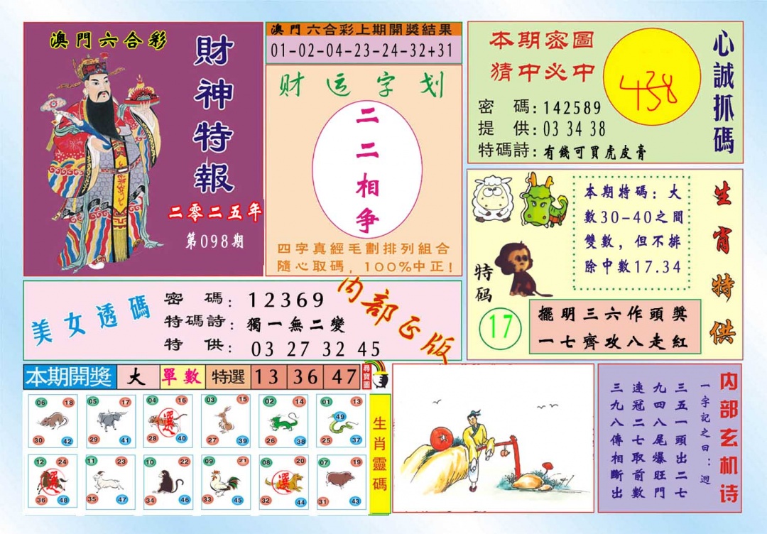 098期财神特报[图]
