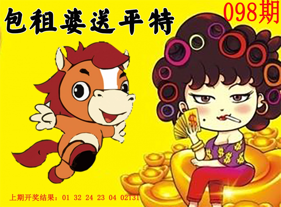 098期包租婆送平特[图]