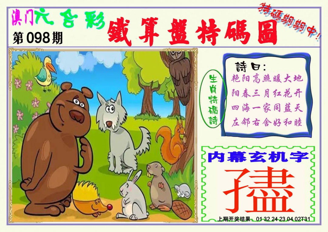 098期铁算盘特码图[图]