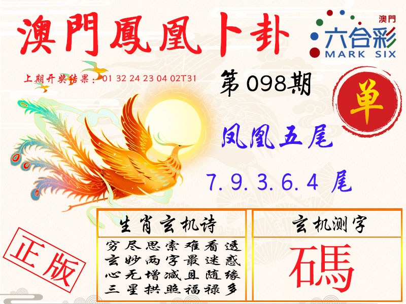 098期凤凰卜卦[图]