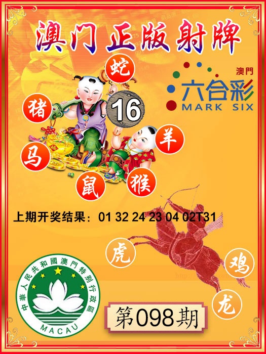 098期射牌图[图]