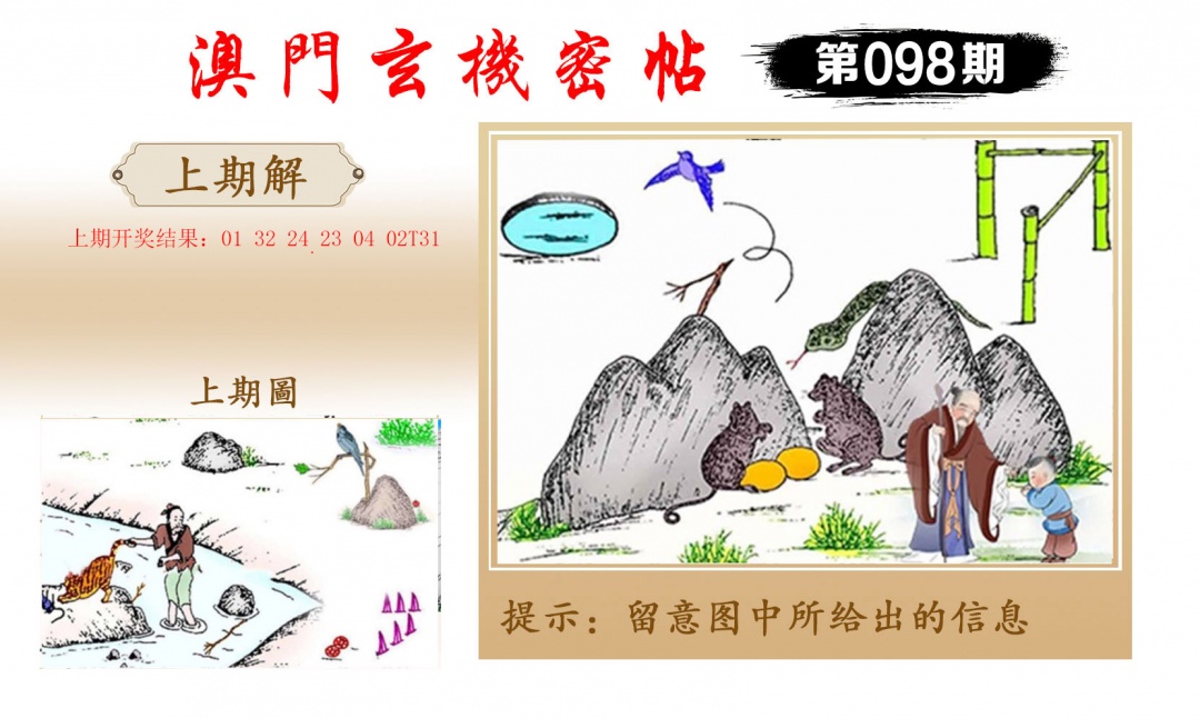 098期玄机密帖[图]
