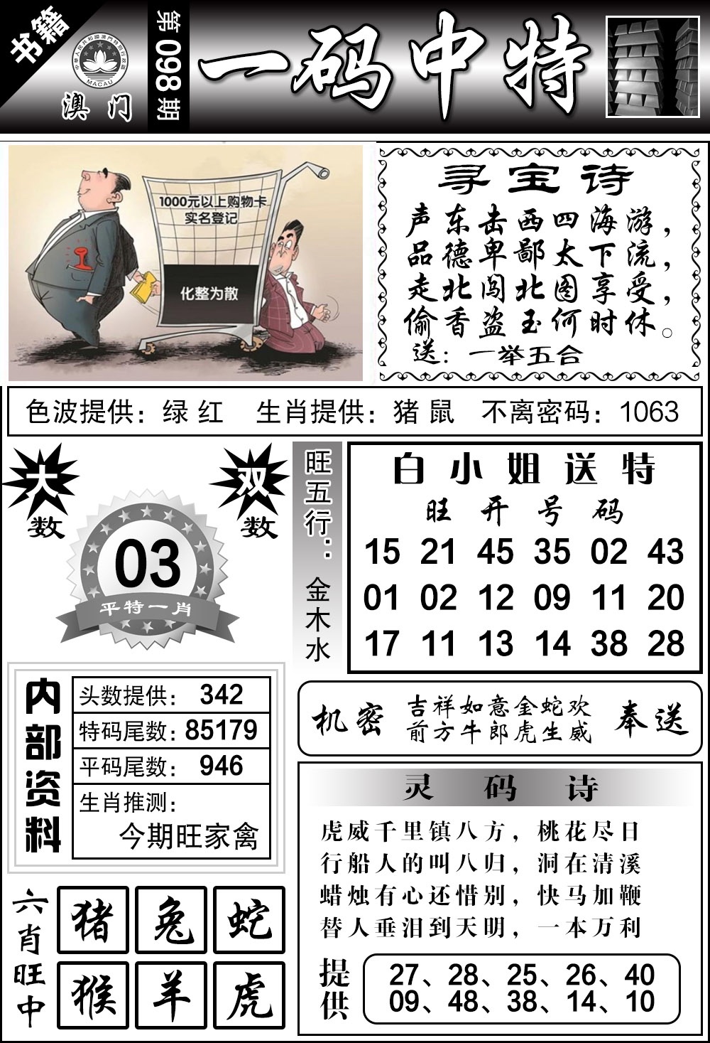098期澳门乾坤宝典[图]