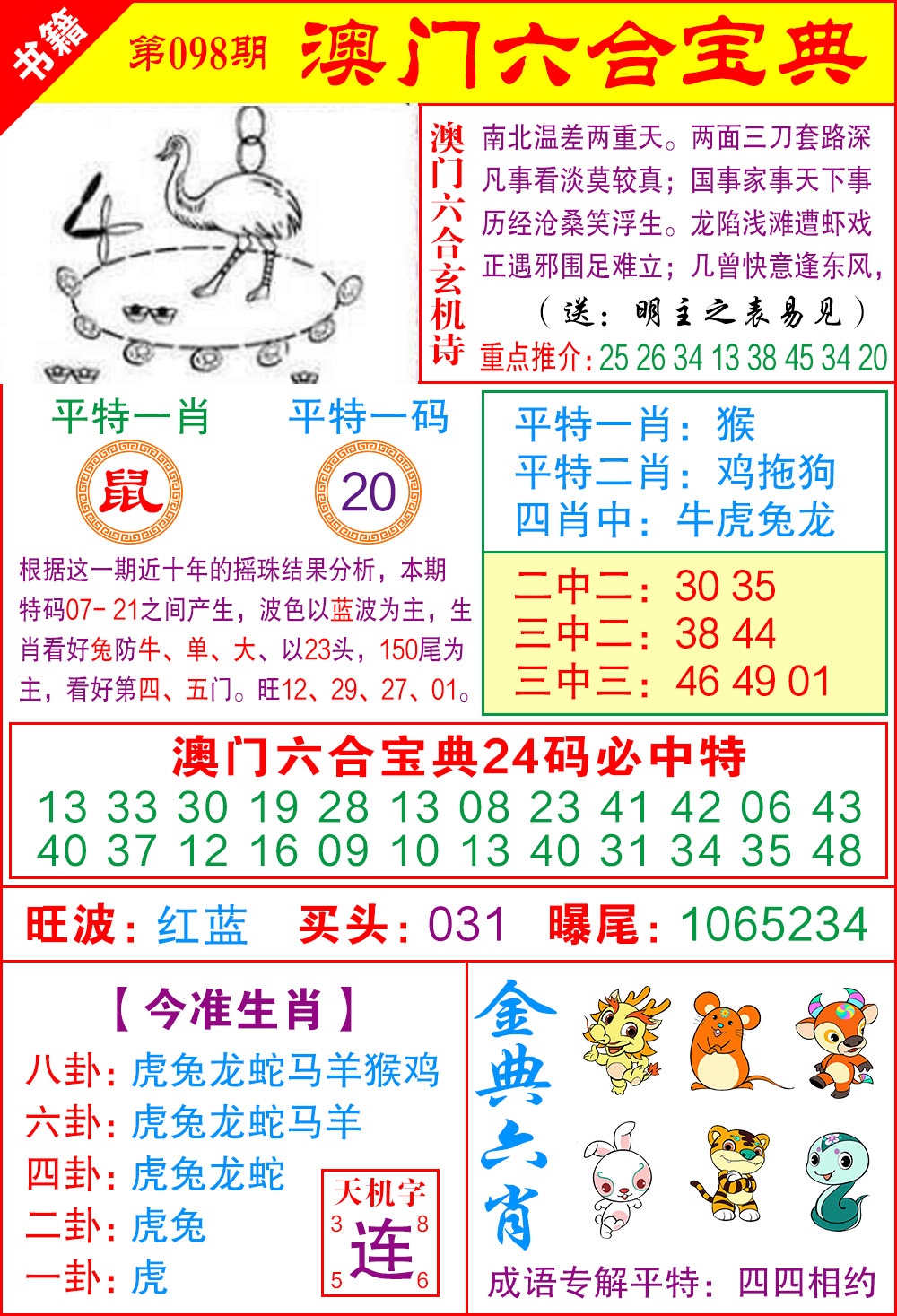 098期澳门宝典特码[图]
