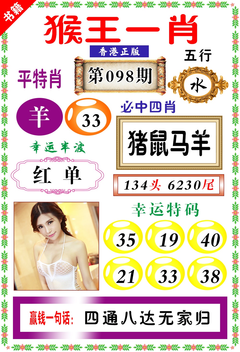 098期澳门猴王猴[图]