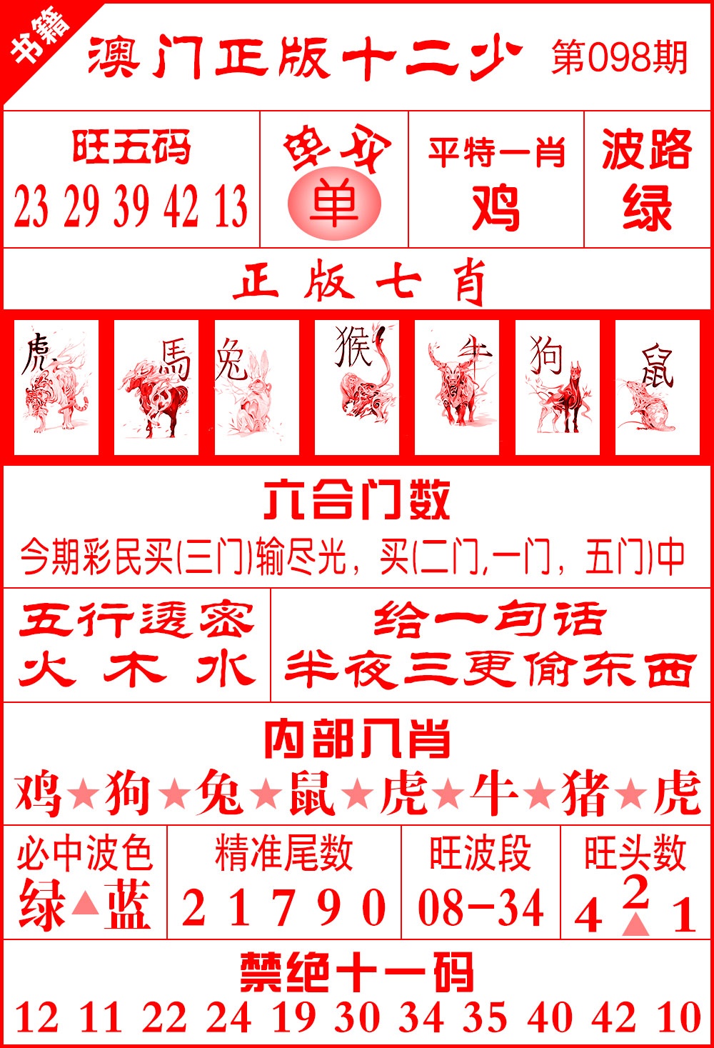 098期澳门十二少[图]