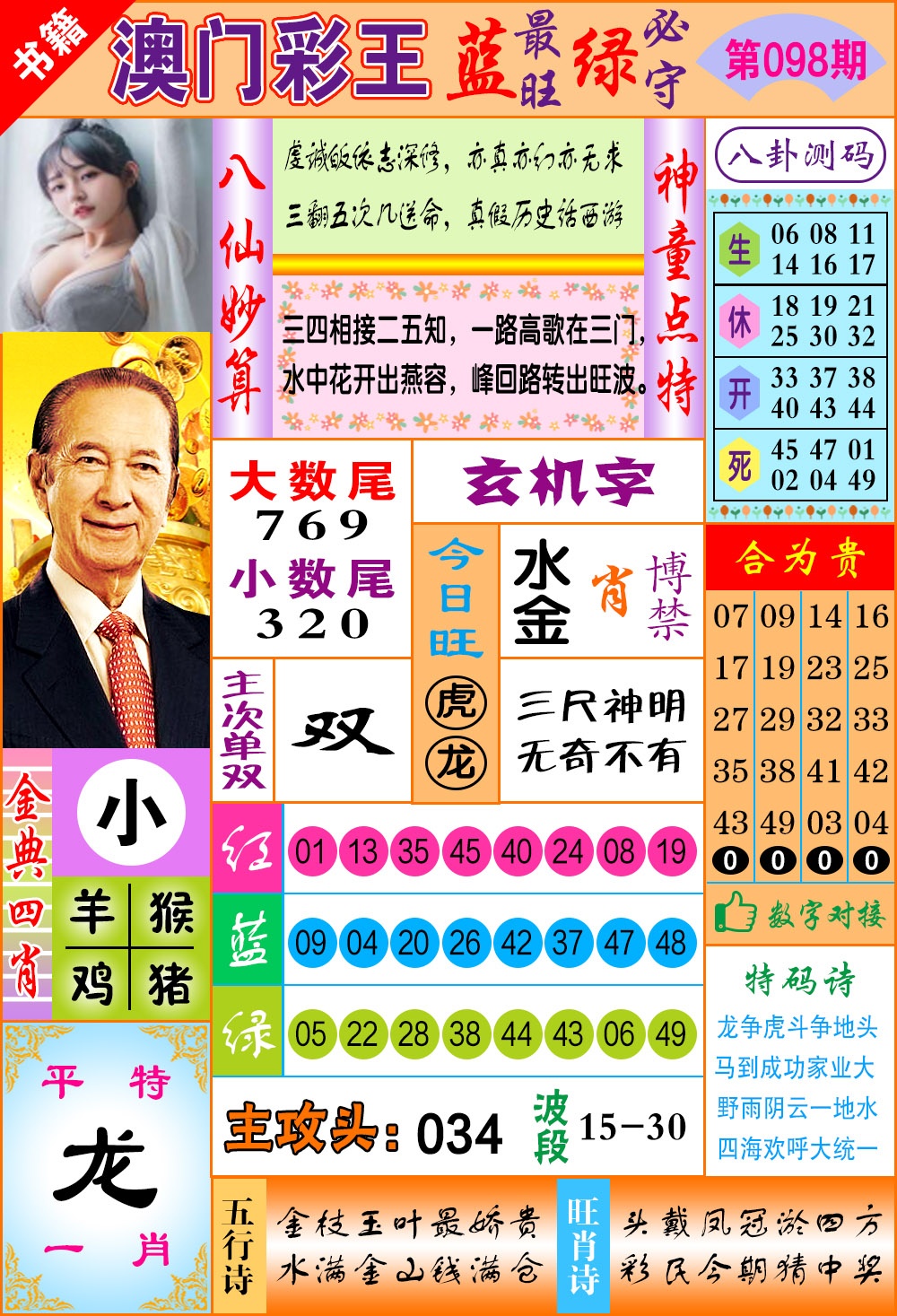 098期澳门彩王玄机[图]