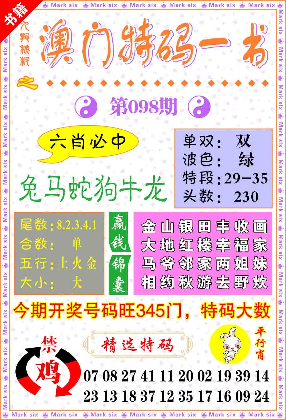 098期澳门特码一书[图]