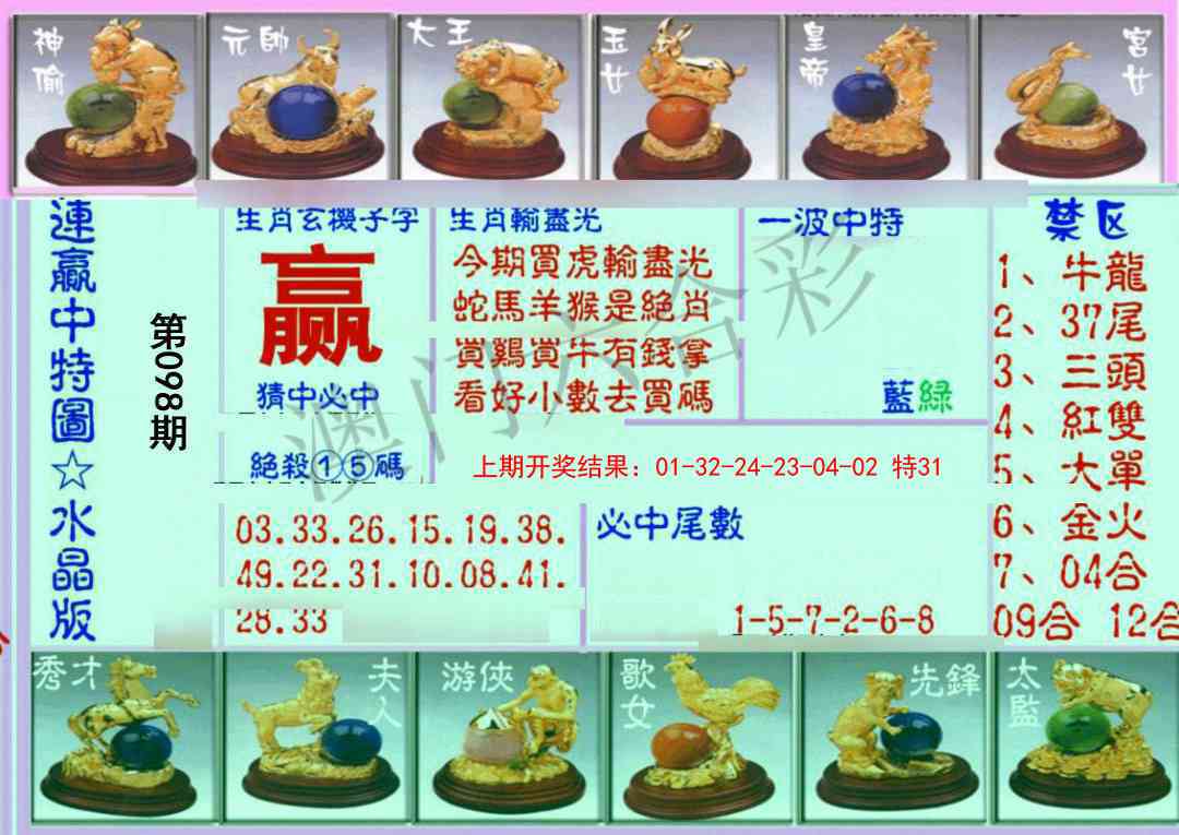 098期连赢中特图（水晶版）[图]