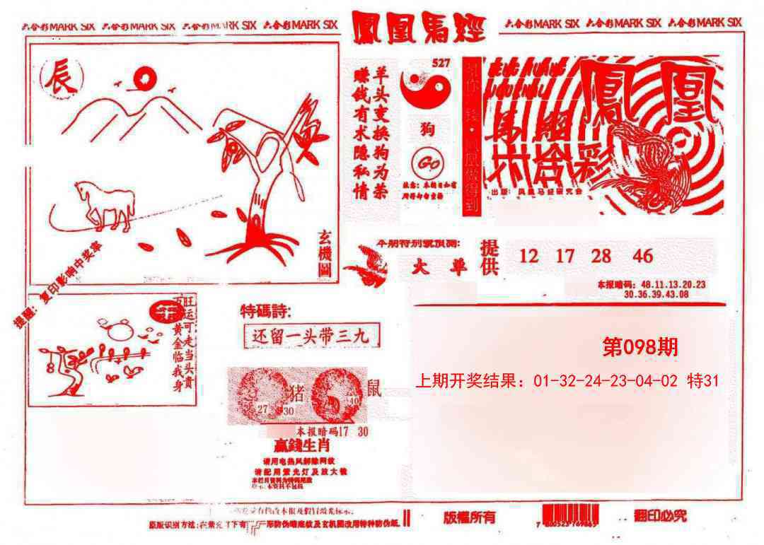 098期凤凰马经(信封)[图]