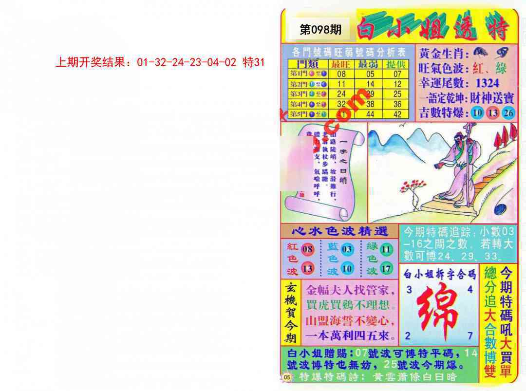 098期白小姐透特[图]