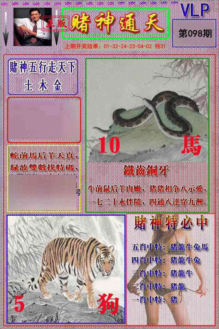 098期赌神通天报[图]