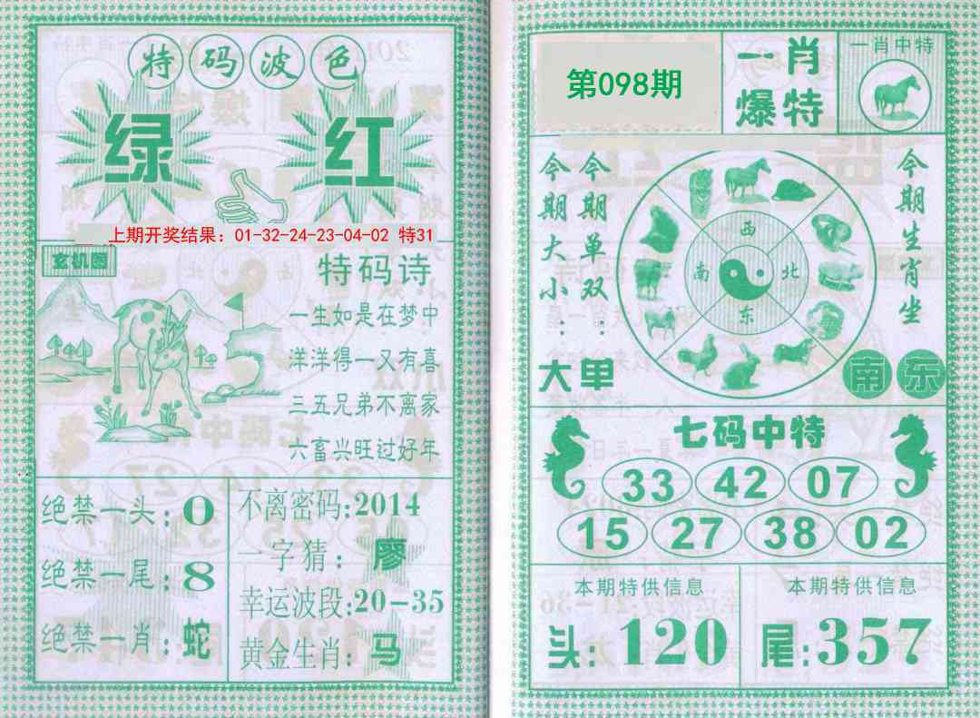 098期一肖爆特[图]