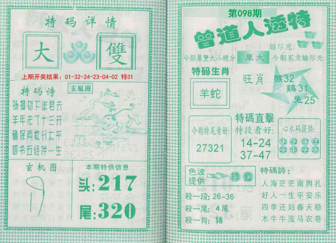 098期曾道人透特[图]