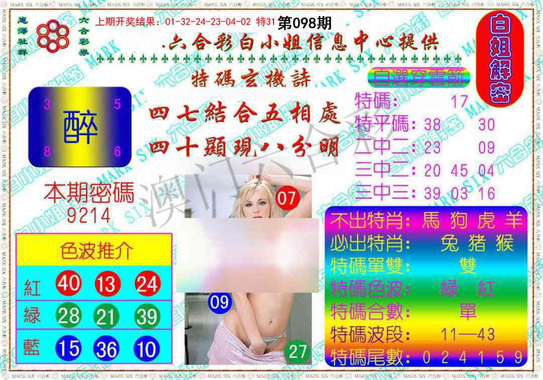 098期白姐解密[图]