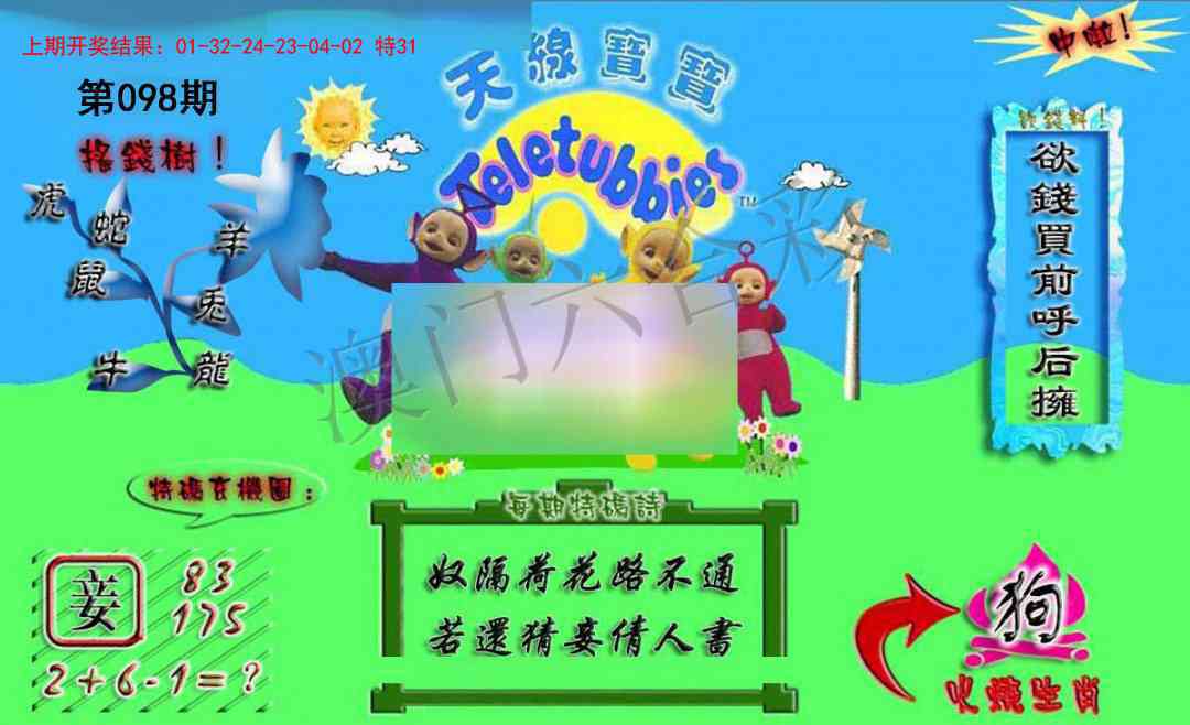 098期正版天线宝宝A[图]