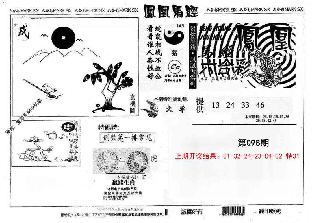 098期另版凤凰马经[图]