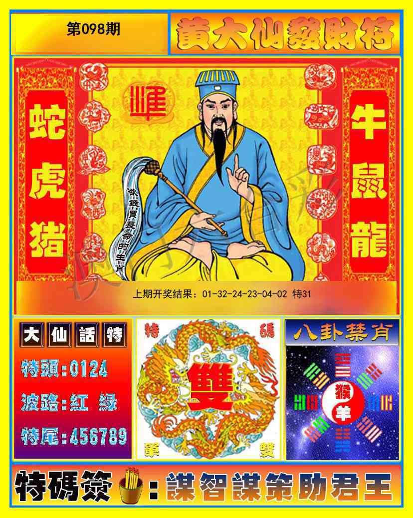 098期黄大仙发财符[图]