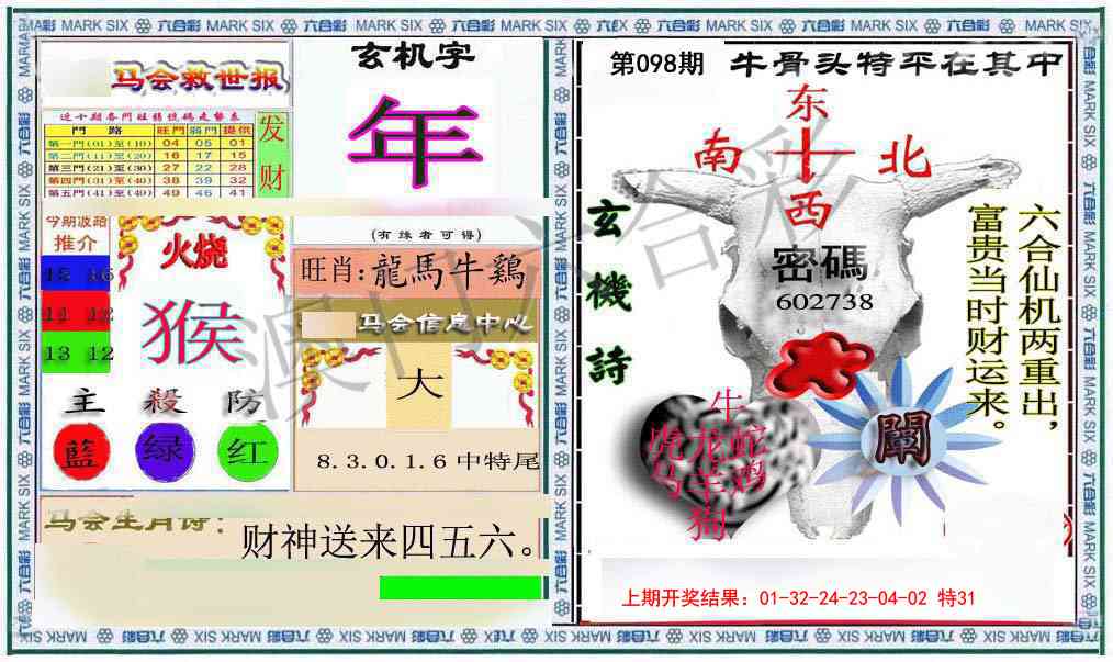 098期六合救世报+牛头报[图]