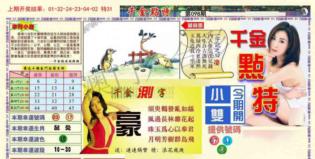 098期千金点特A[图]
