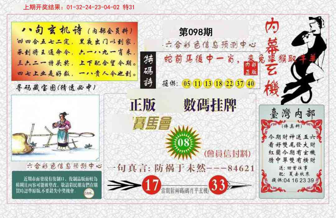 098期内幕玄机报[图]