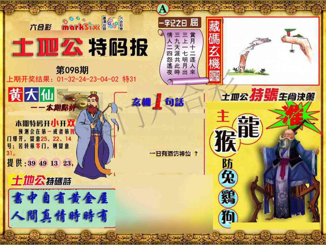 098期土地公特码报A[图]