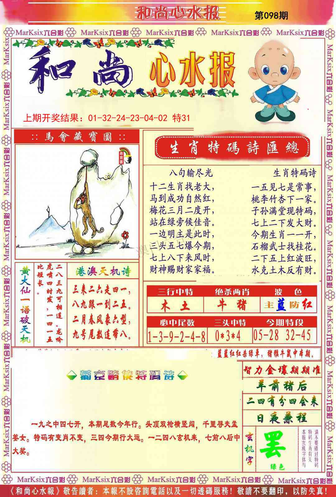 098期和尚心水报[图]