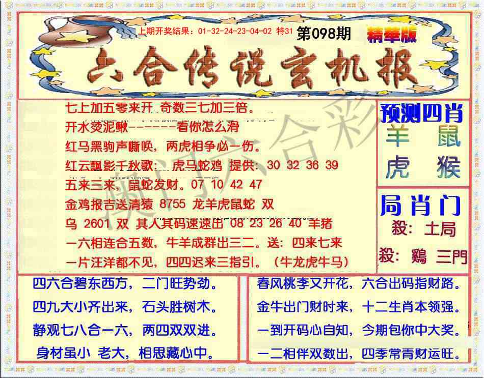 098期六合传说(玄机版)[图]