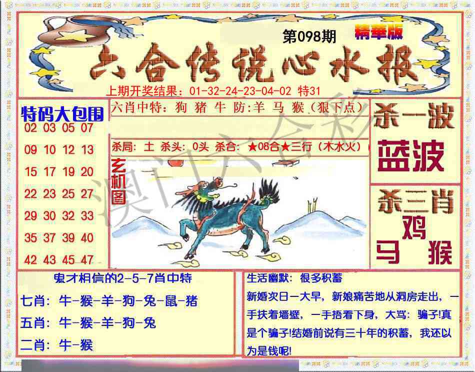 098期六合传说(心水版)[图]