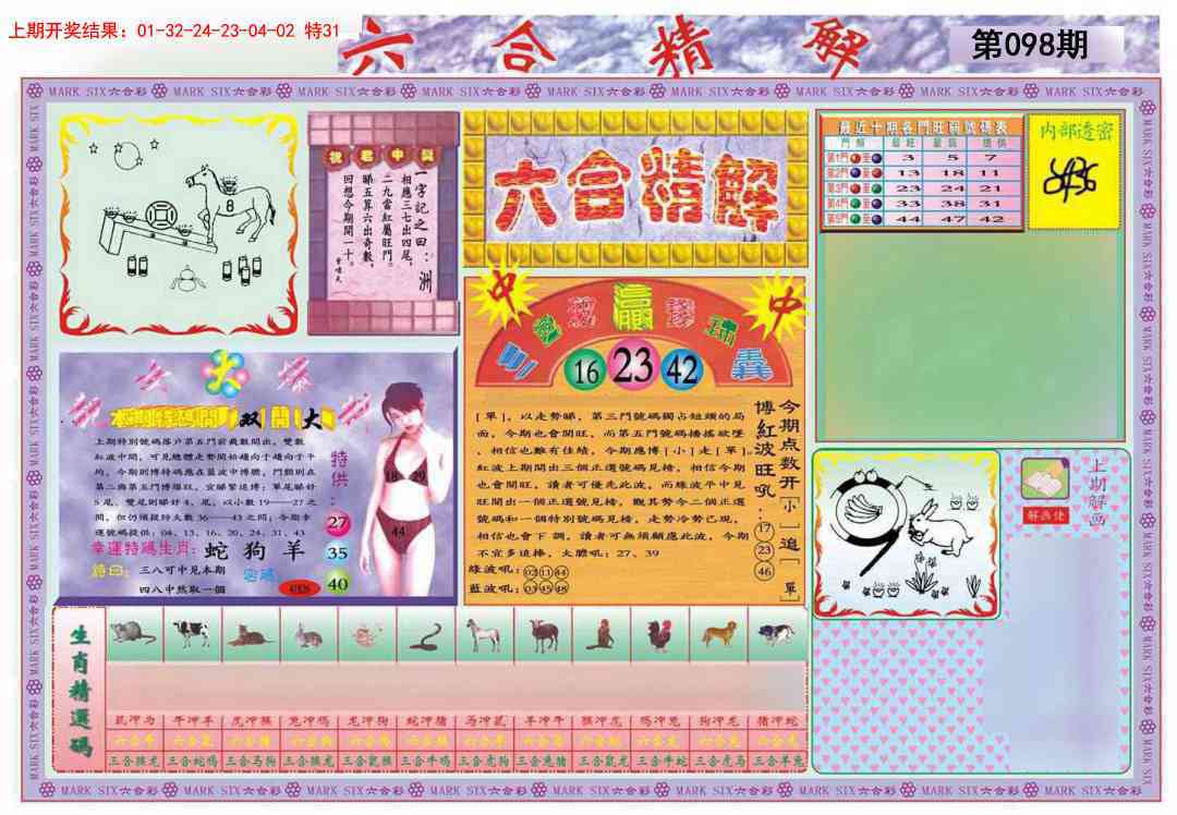 098期六合精解A[图]