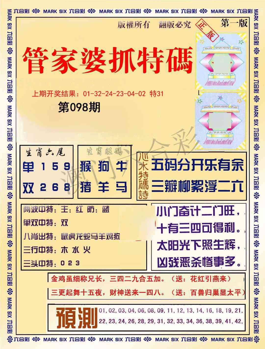 098期管家婆抓特码A[图]