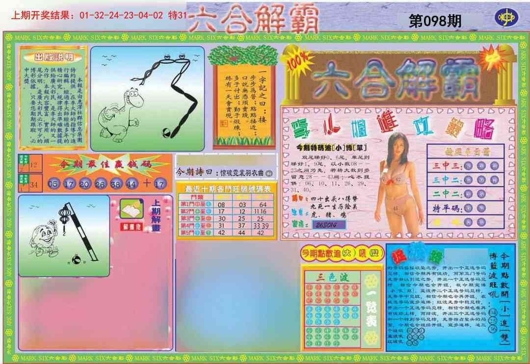 098期六合解霸A[图]