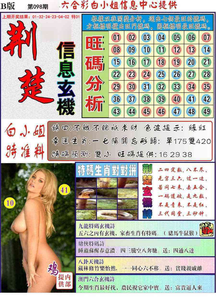 098期荆楚信息玄机B[图]