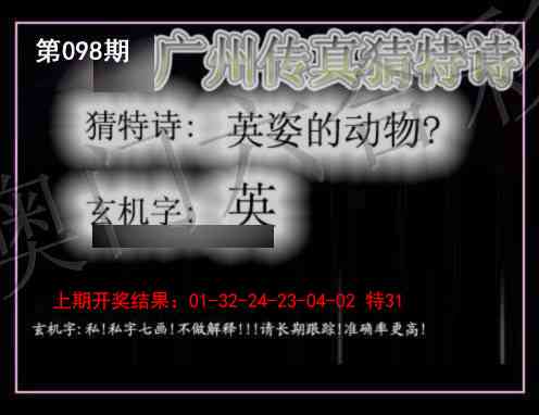 098期广州传真猜特诗[图]