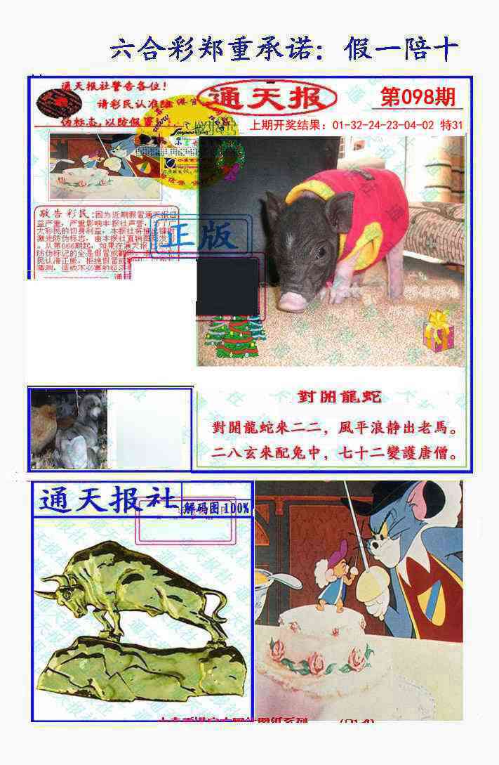 098期假一陪十通天报[图]