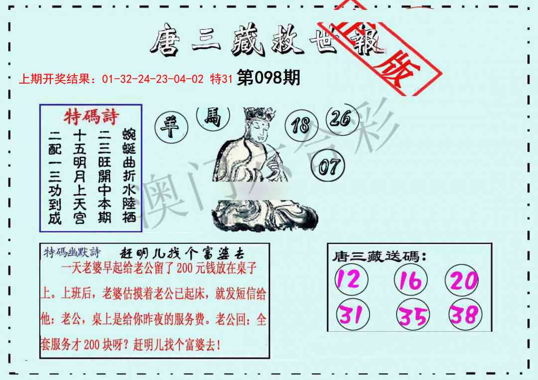 098期唐三藏救世报[图]