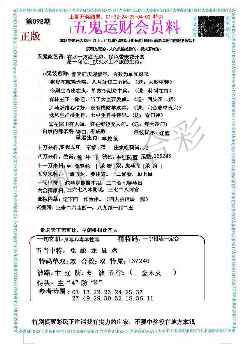 098期五鬼运财会员料[图]