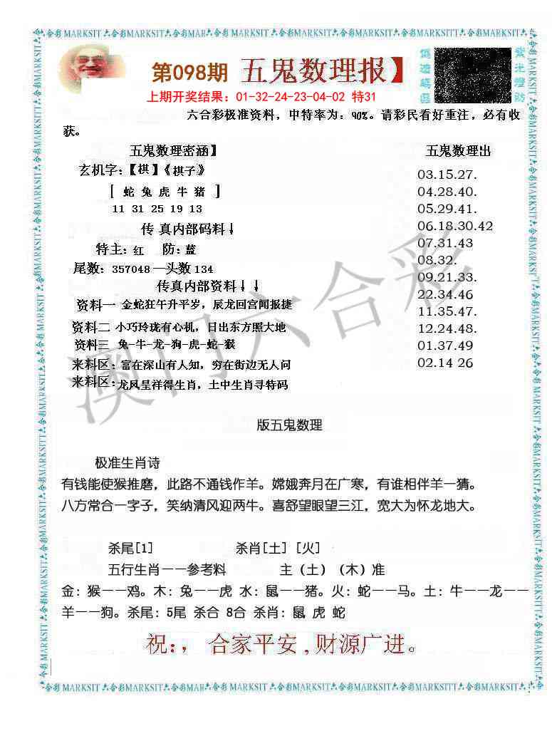098期五鬼数理报[图]