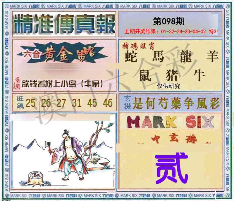 098期精准<傳真報>[图]