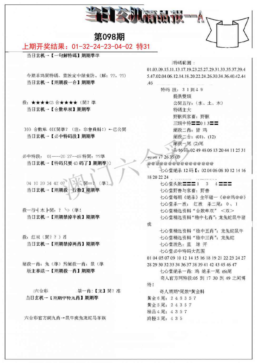 098期当日玄机精品报A[图]
