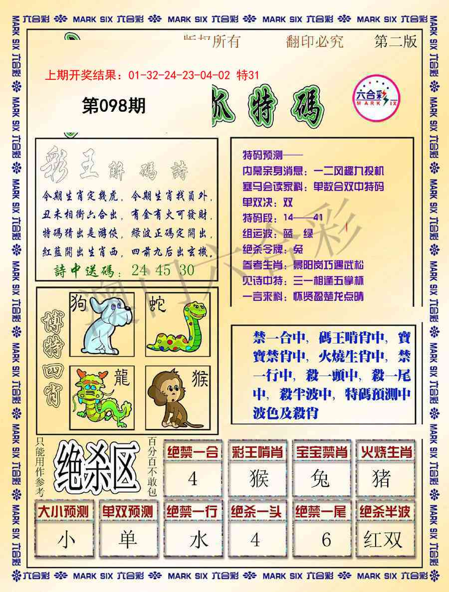 098期今日抓特码-B[图]